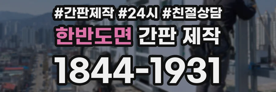 한반도면 간판 제작