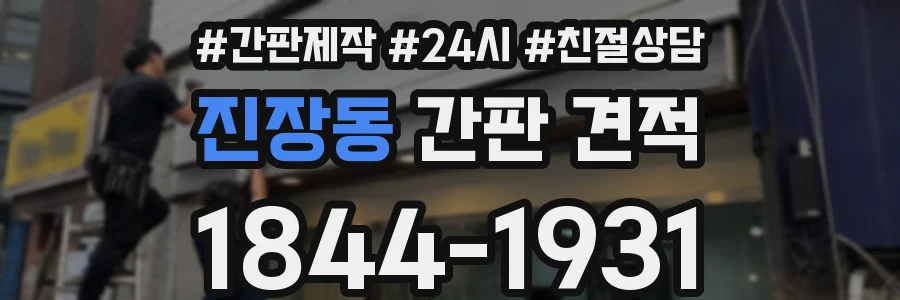 진장동 간판 견적