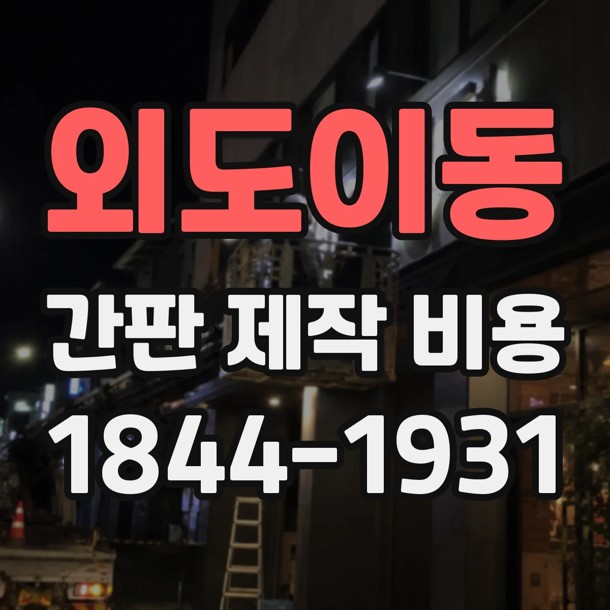 외도이동 간판 제작 비용