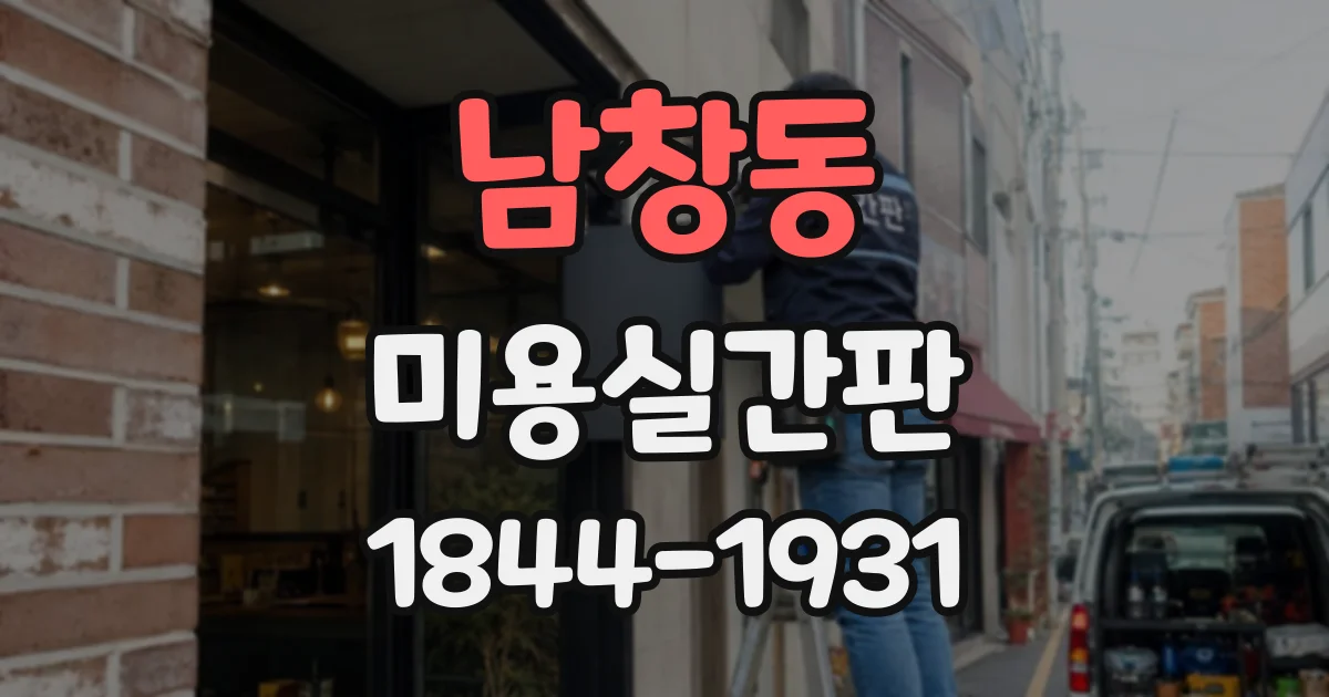 남창동 미용실간판