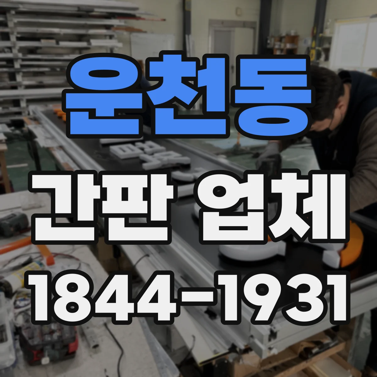 운천동 간판 업체