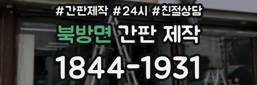북방면 간판 제작