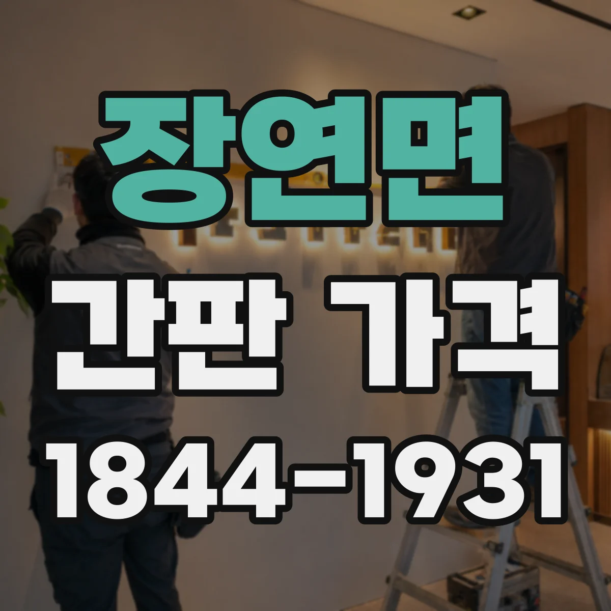 장연면 간판 가격