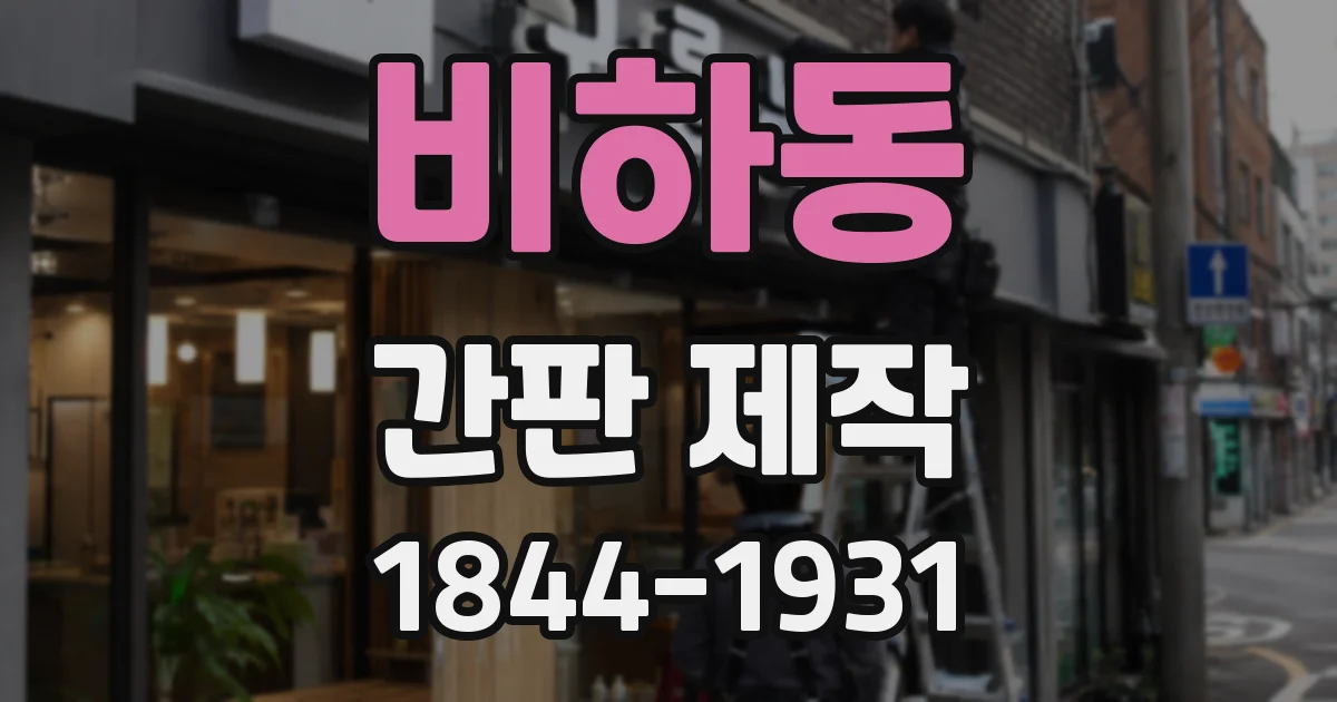 비하동 간판 제작