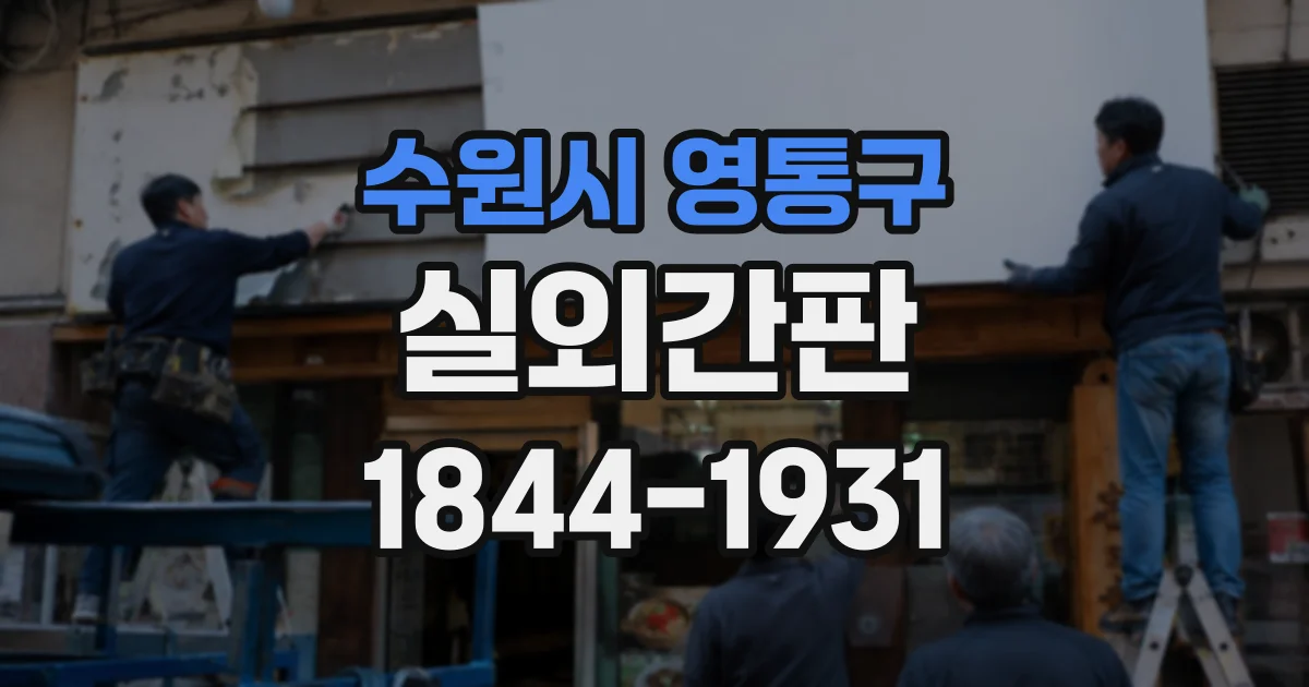 수원시 영통구 실외간판