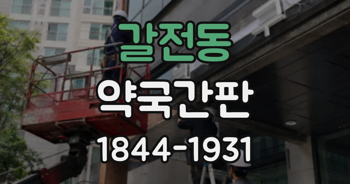 갈전동 약국간판
