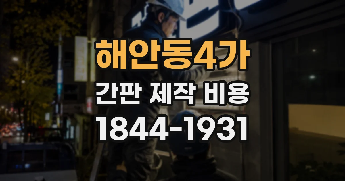 해안동4가 간판 제작 비용