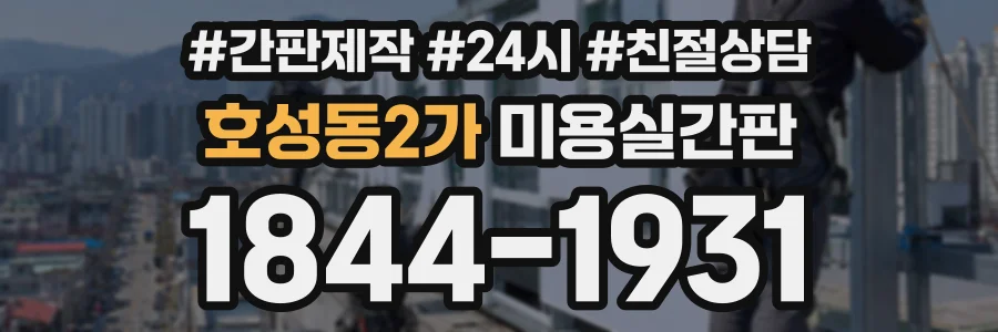 호성동2가 미용실간판 상담 전화 1844-1931