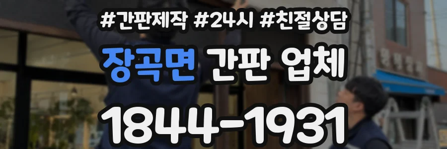 장곡면 간판 업체