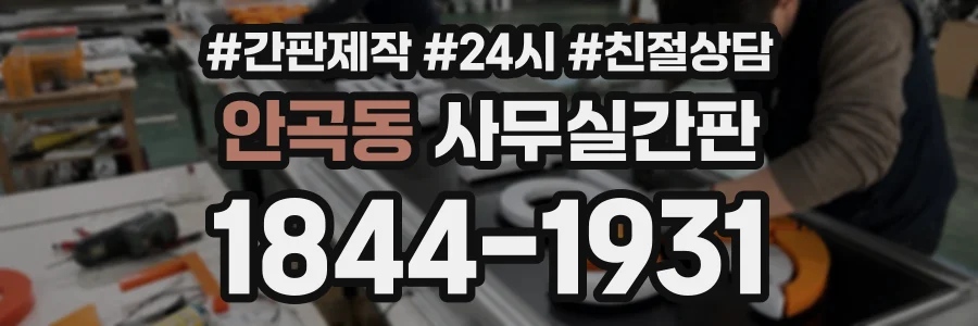 안곡동 사무실간판 상담 전화 1844-1931