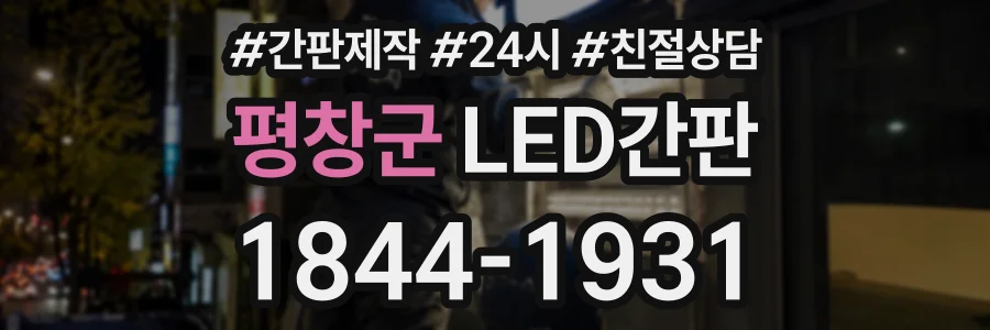 평창군 LED간판 상담 전화 1844-1931