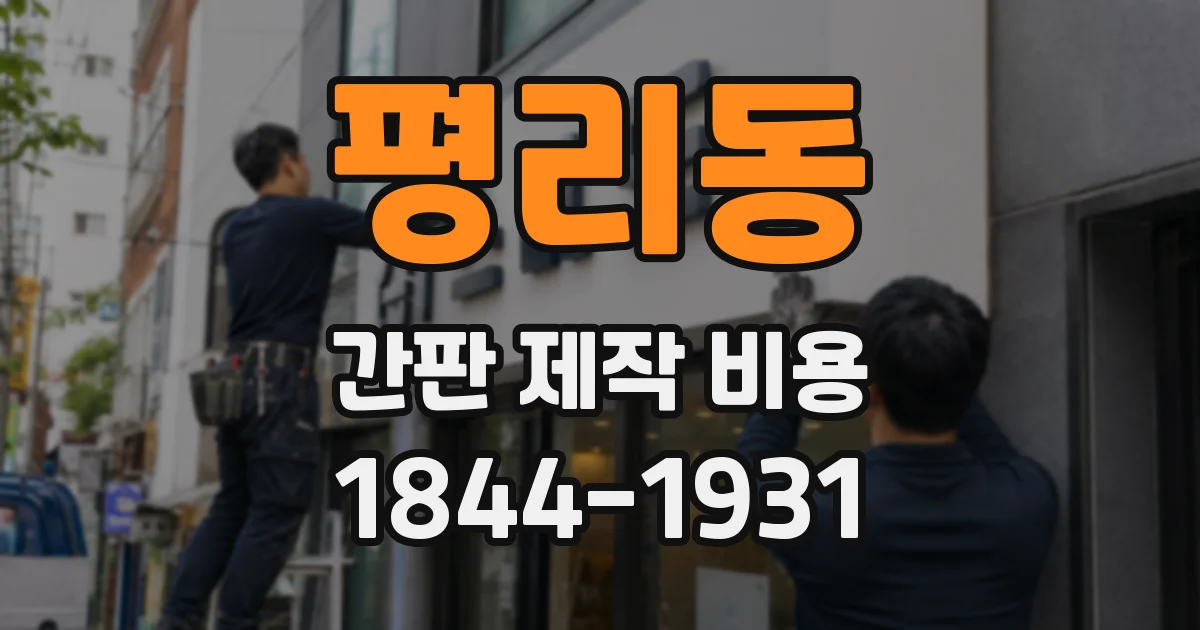 평리동 간판 제작 비용