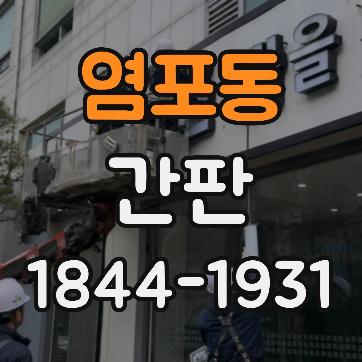 염포동 간판
