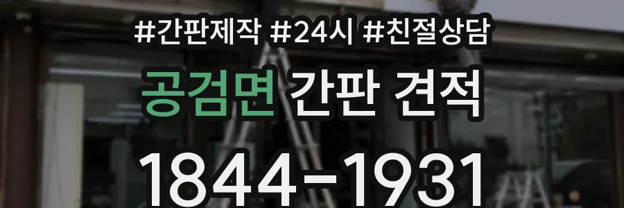 공검면 간판 견적