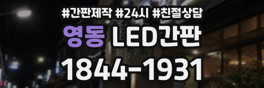 영동 LED간판 상담 전화 1844-1931