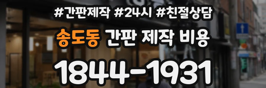 송도동 간판 제작 비용