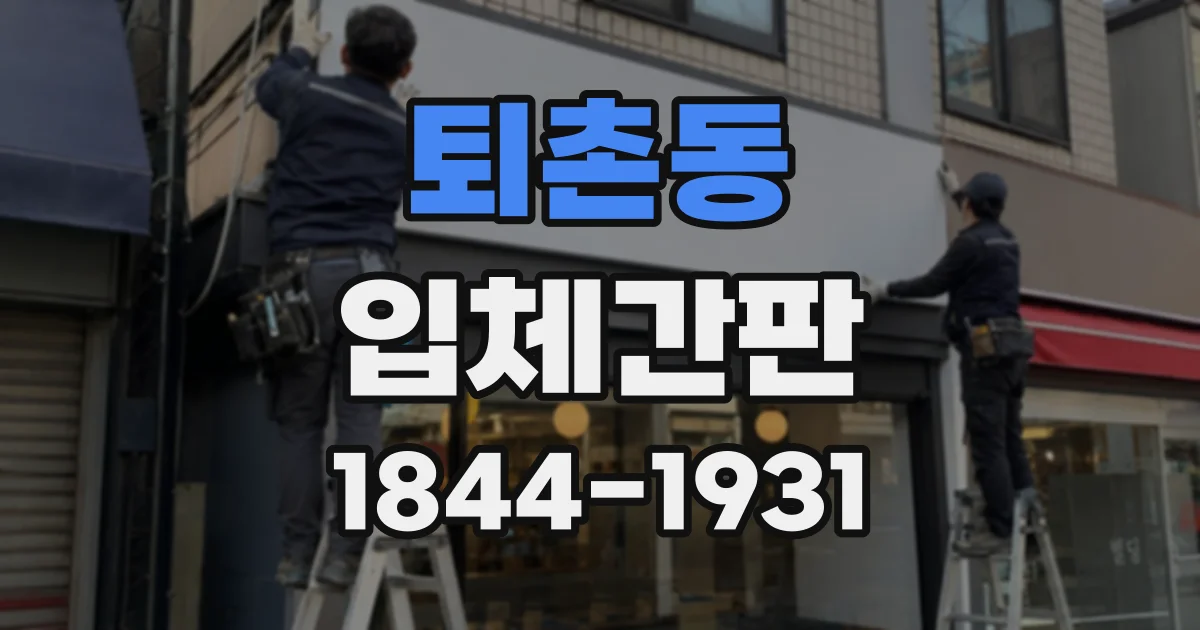 퇴촌동 입체간판