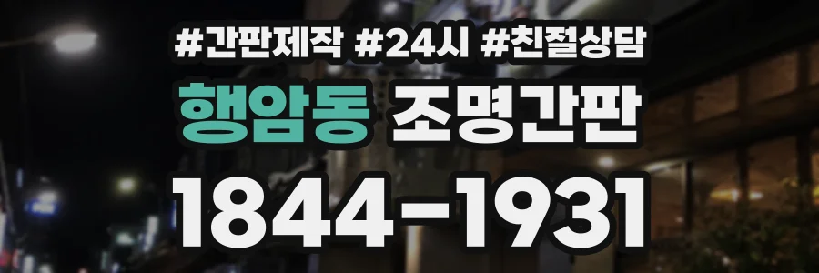 행암동 조명간판 상담 전화 1844-1931