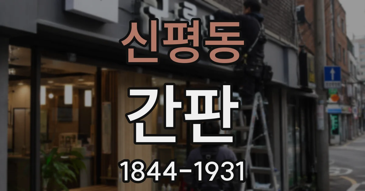 신평동 간판