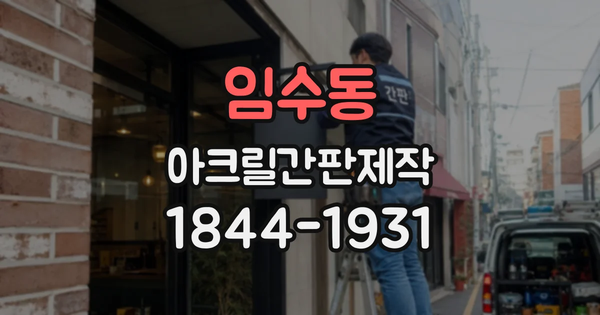 임수동 아크릴간판제작