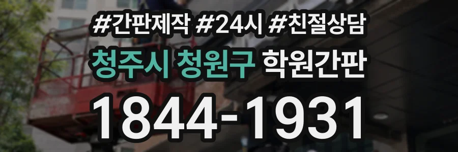 청주시 청원구 학원간판 상담 전화 1844-1931