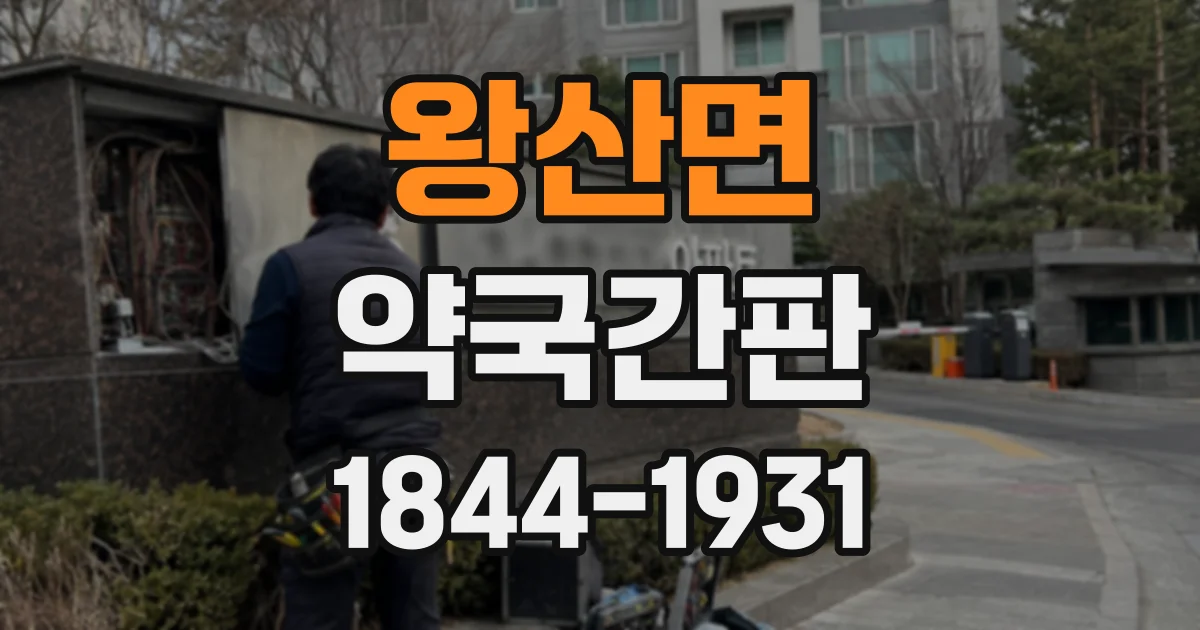 왕산면 약국간판
