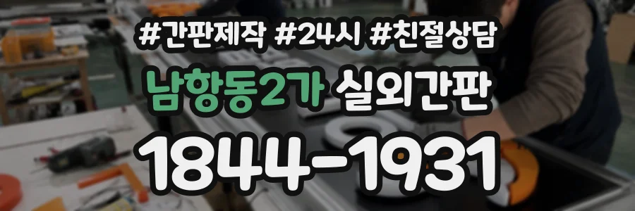 남항동2가 실외간판 상담 전화 1844-1931