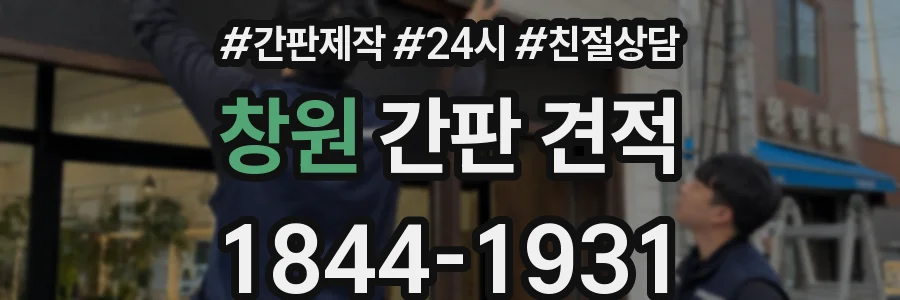창원 간판 견적