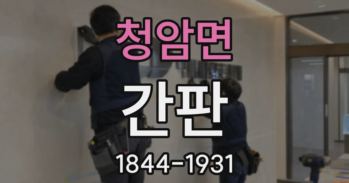 청암면 간판