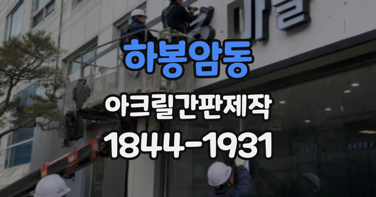 하봉암동 아크릴간판제작