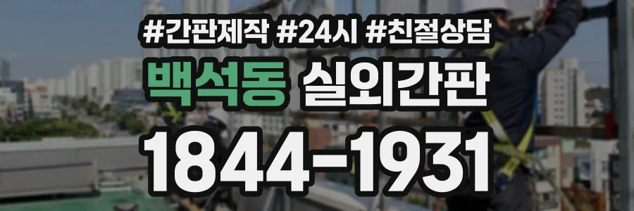 백석동 실외간판 상담 전화 1844-1931