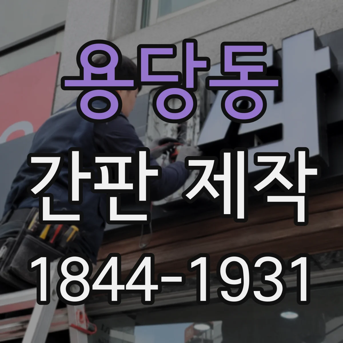 용당동 간판 제작
