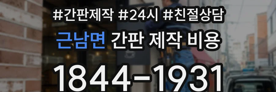 근남면 간판 제작 비용