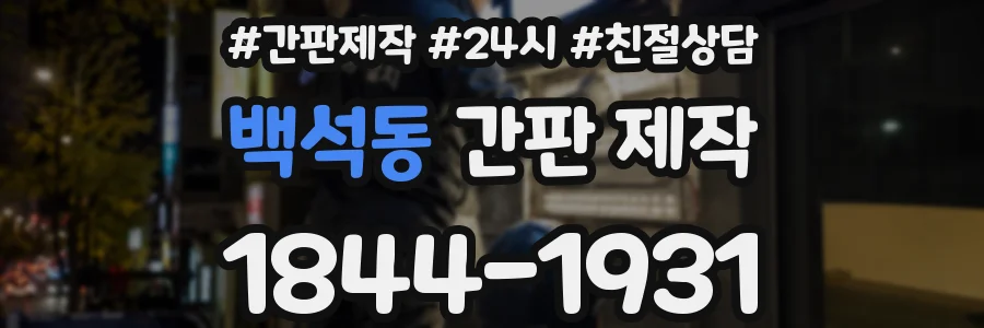백석동 간판 제작