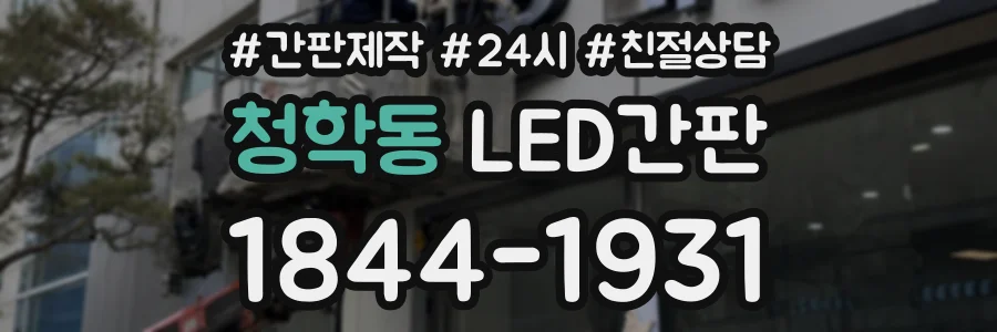 청학동 LED간판 상담 전화 1844-1931