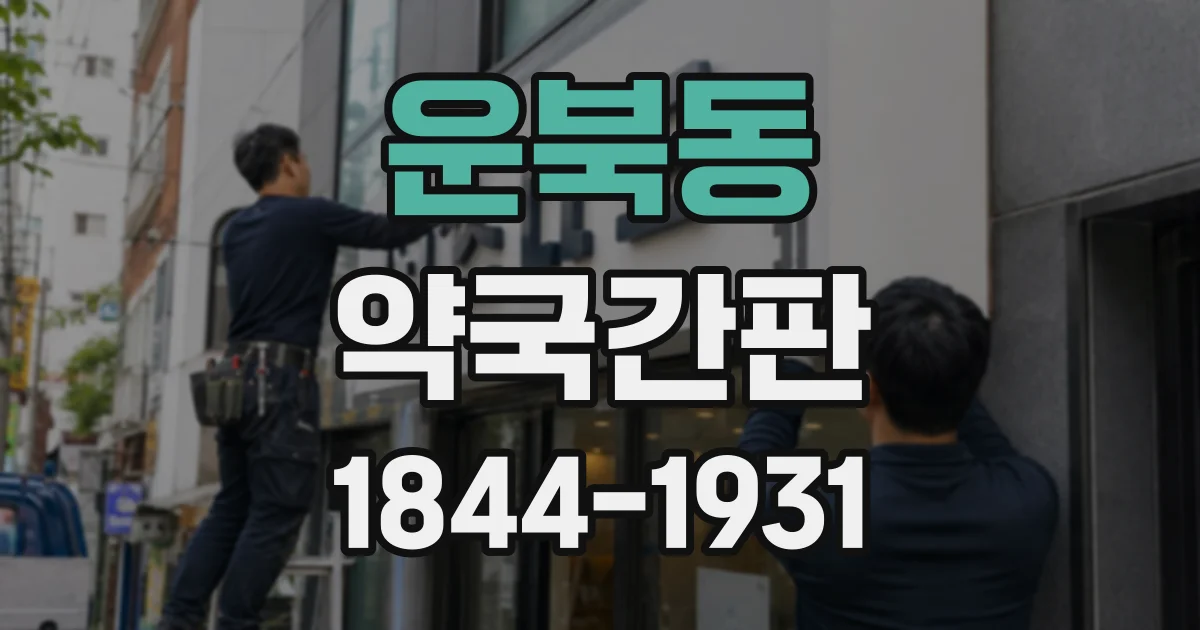 운북동 약국간판