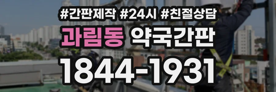 과림동 약국간판 상담 전화 1844-1931