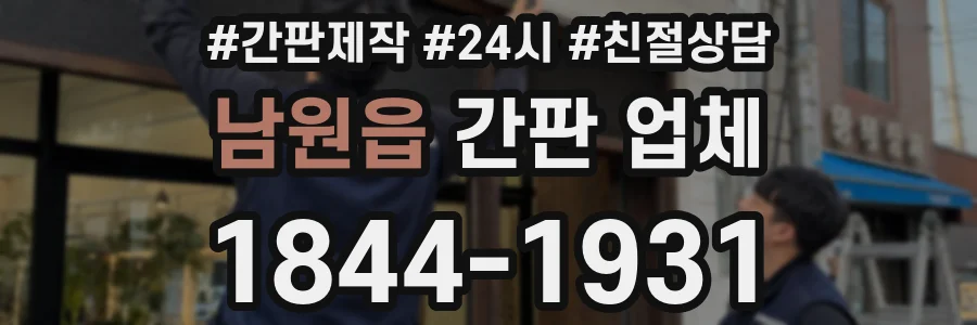 남원읍 간판 업체