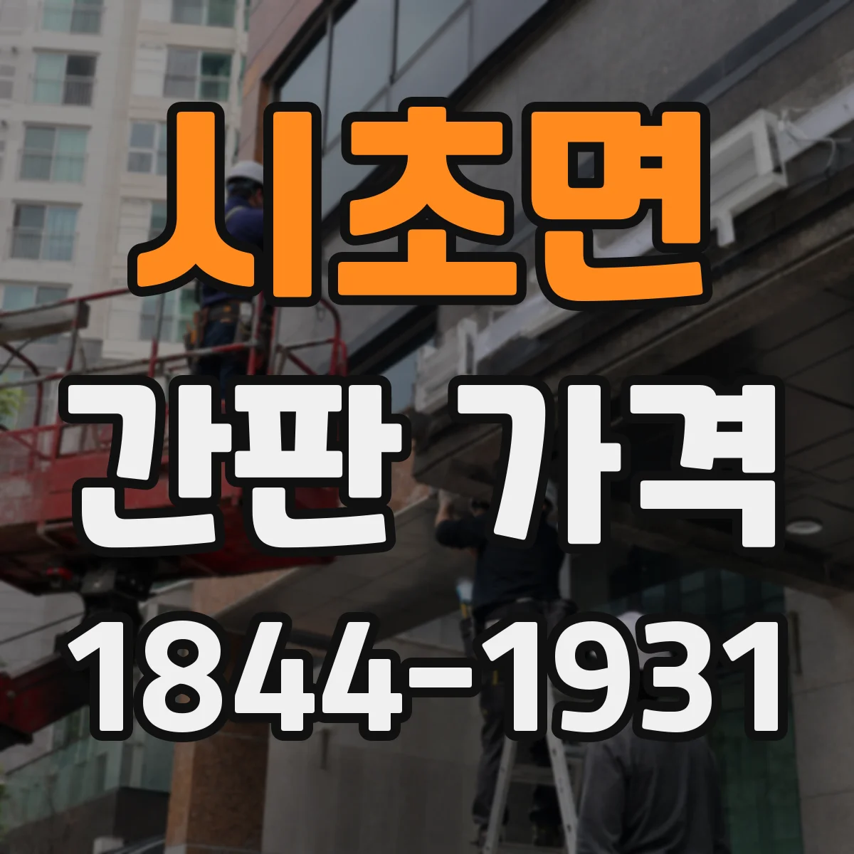 시초면 간판 가격
