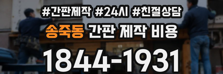 송죽동 간판 제작 비용