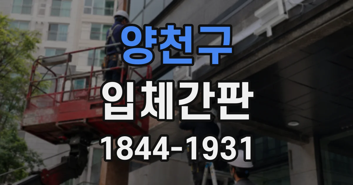 양천구 입체간판
