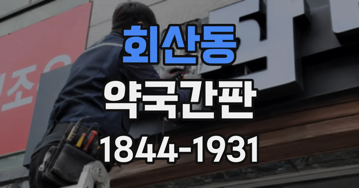 회산동 약국간판