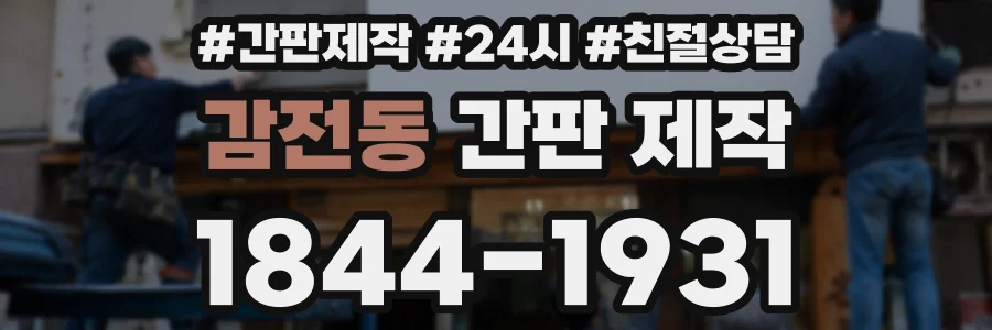 감전동 간판 제작