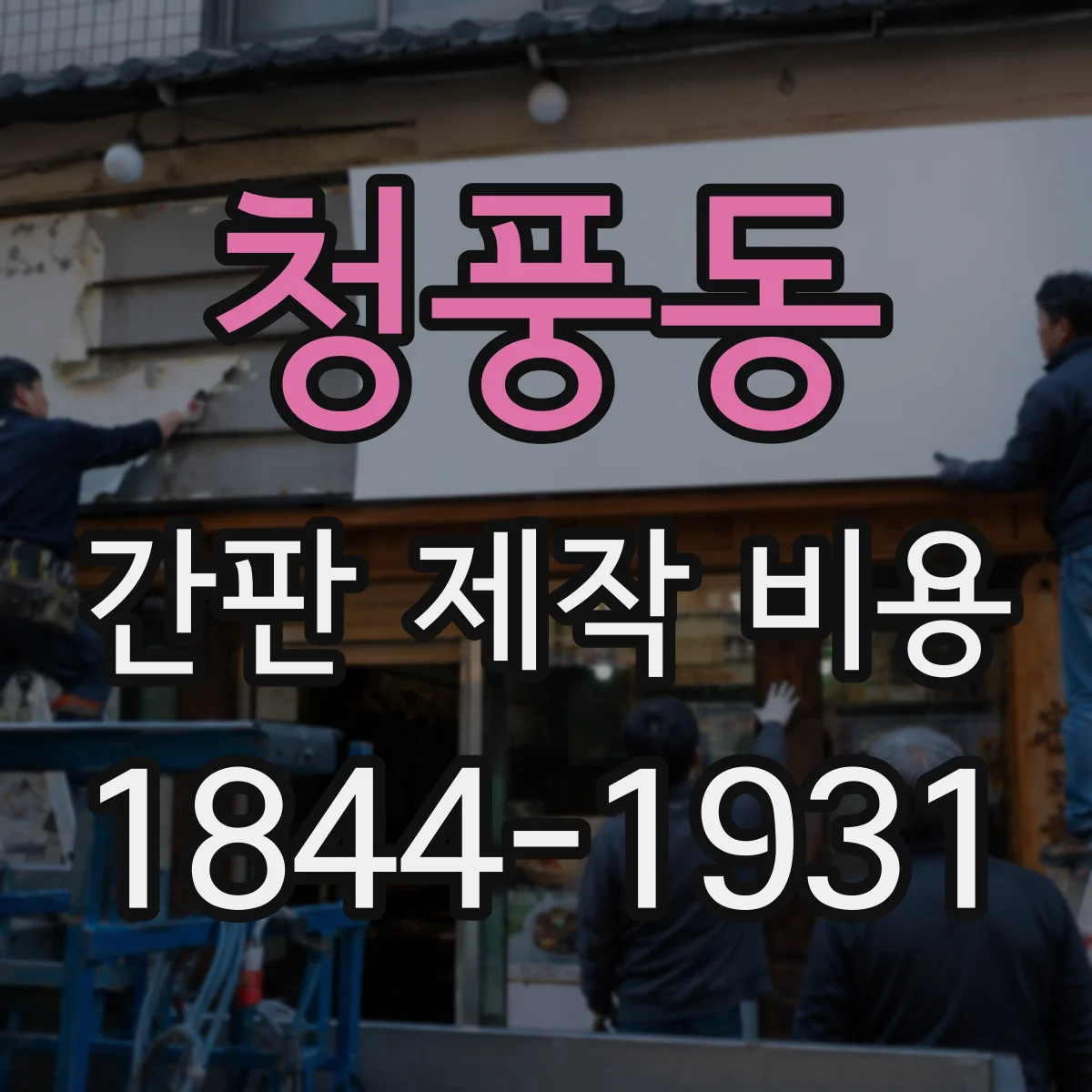 청풍동 간판 제작 비용