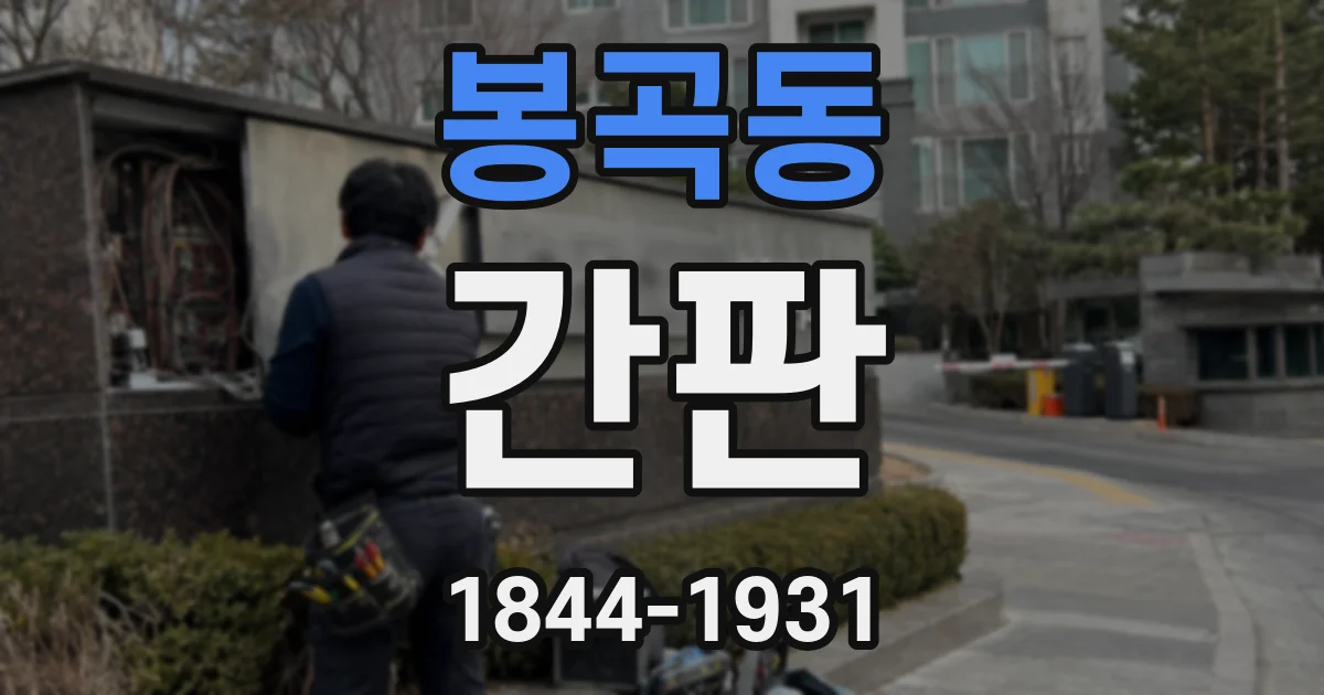 봉곡동 간판