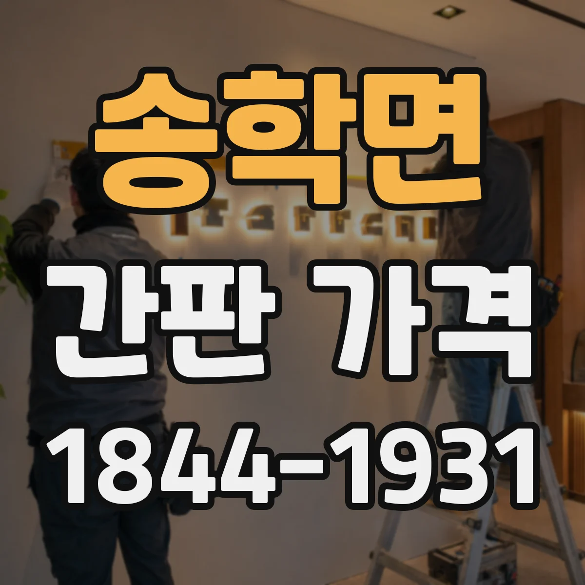 송학면 간판 가격