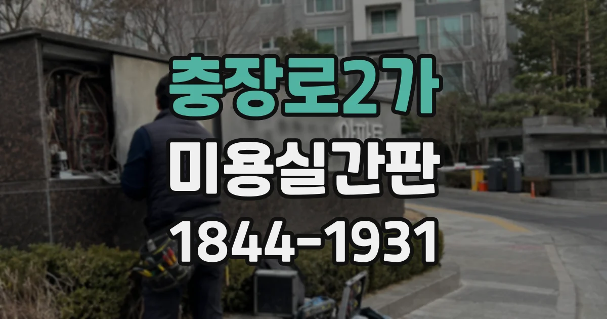 충장로2가 미용실간판