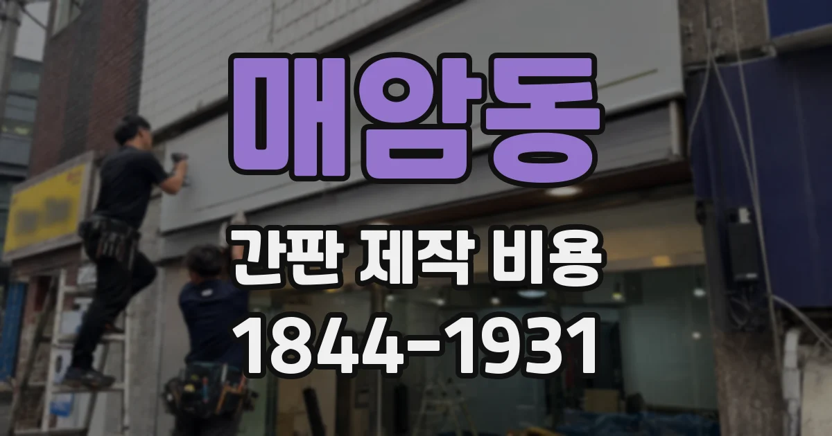 매암동 간판 제작 비용