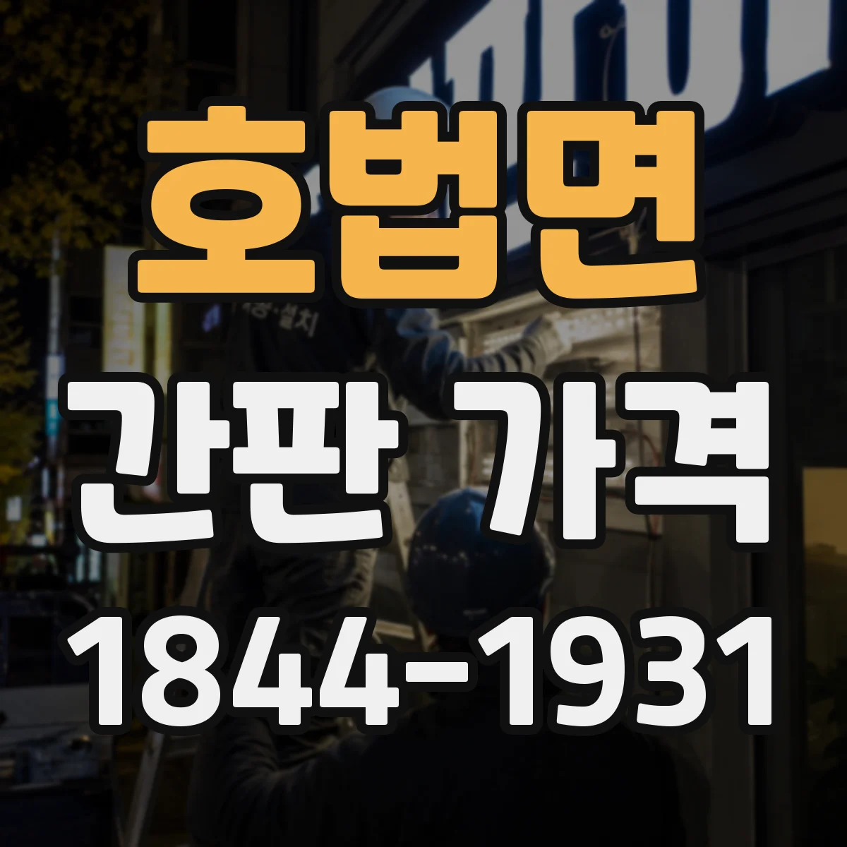 호법면 간판 가격