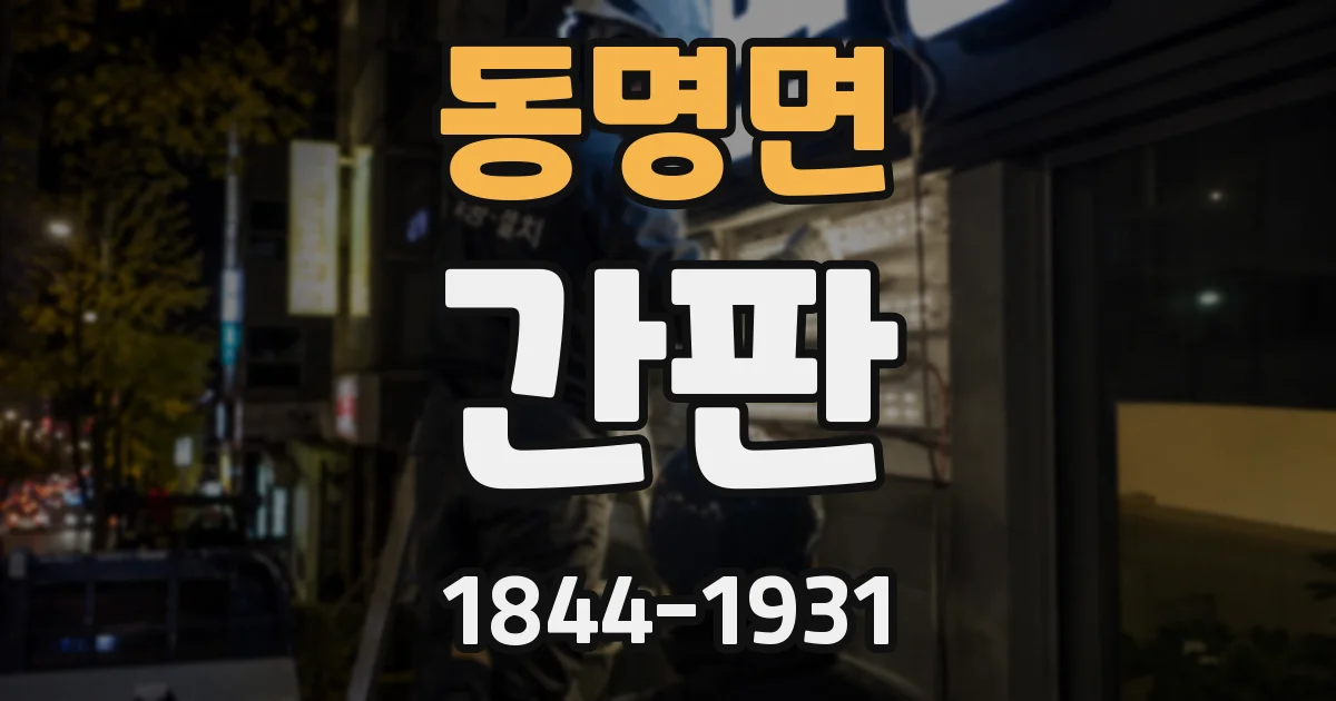 동명면 간판